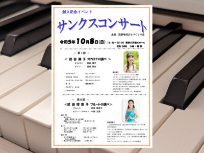 創立記念イベント「サンクスコンサート」