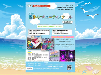 第4回夏休みコミュニティスクール お申込みはこちらから