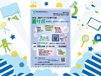 第5回西部まちづくりの会夏休み企画　『夏サポ』 お申込みはこちらから