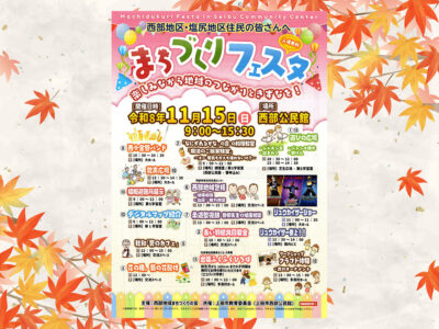 まちづくりフェスタ開催のお知らせ